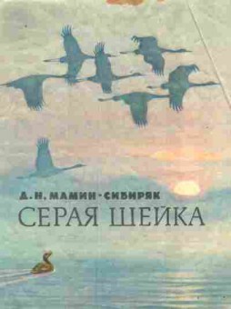 Книга Мамин-Сибиряк Д.Н. Серая шейка, 11-10607, Баград.рф